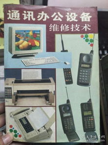 通訊與辦公設備維修技術概覽